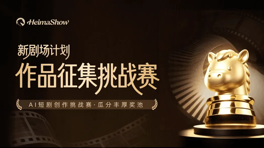 新剧场计划.作品征集挑战赛